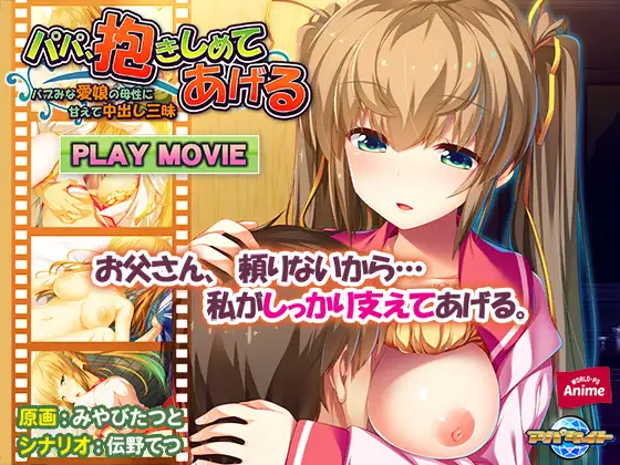 パパ、抱きしめてあげる ～バブみな愛娘の母性に甘えて中出し三昧～ PLAY MOVIE