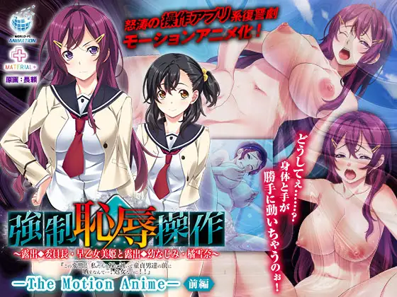 強○恥辱操作 ～露出委員長・早乙女美姫と露出幼なじみ・橘雪奈「この変態！私たちを裸に剥いて童貞男達の前に晒すなんて……！処女なのに！！」～ The Motion Anime 【前編】