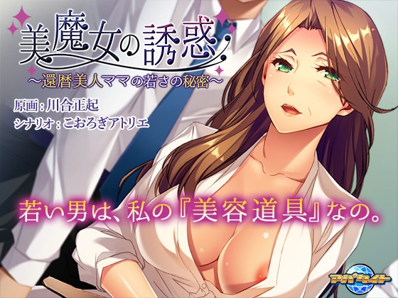 美魔女の誘惑 ～還暦美人ママの若さの秘密～