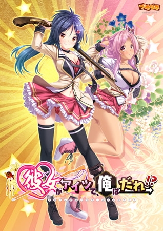 彼女がアイツで、俺はだれ！？