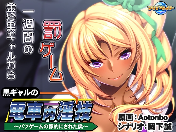 黒ギャルの電車内淫技 ~バツゲームの標的にされた僕~