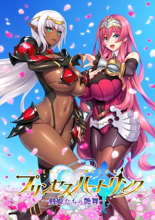 プリンセスハートリンク ~剣姫たちの艶舞~
