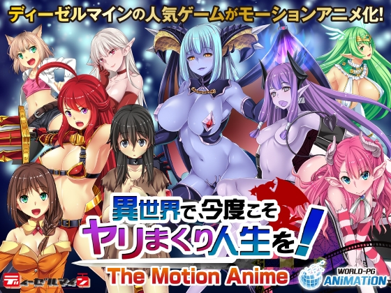 異世界で、今度こそヤリまくり人生を! -The Motion Anime-