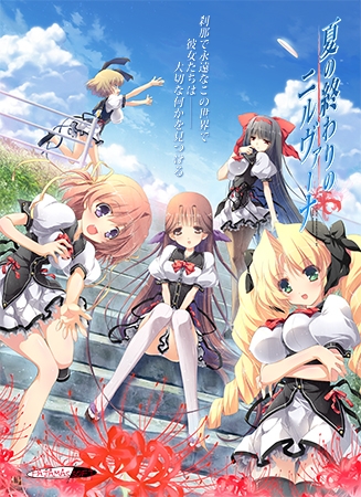 夏の終わりのニルヴァーナ