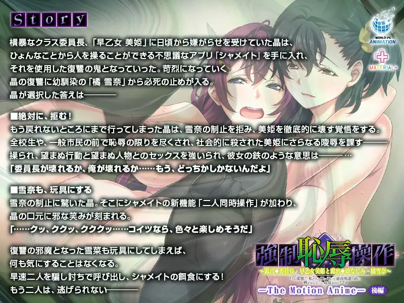 強○恥辱操作 ～露出委員長・早乙女美姫と露出幼なじみ・橘雪奈「この変態！私たちを裸に剥いて童貞男達の前に晒すなんて……！処女なのに！！」～ The Motion Anime 【後編】