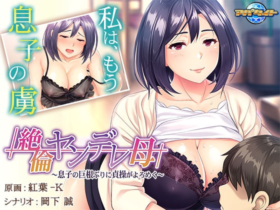 絶倫ヤンデレ母~息子の巨根ぶりに貞操がよろめく~