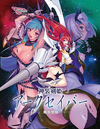 神装剣姫アークセイバー ~魔族懐胞~
