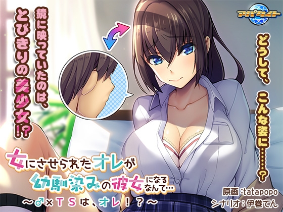 女にさせられたオレが幼馴染みの彼女になるなんて… ～♂×TSは、オレ！？～