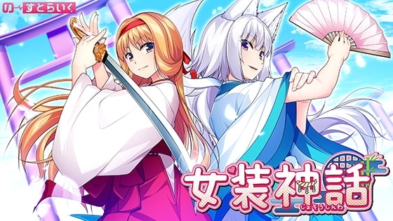 女装神話