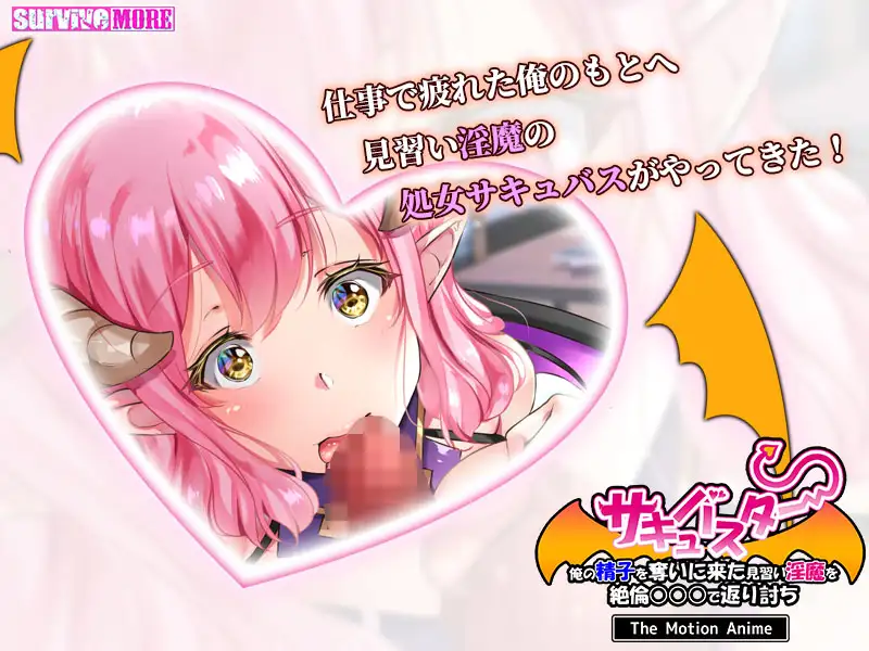 サキュバスター 俺の精子を奪いに来た見習い淫魔を絶倫強姦○で返り討ち The Motion Anime