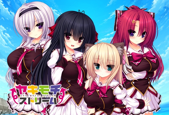 ヤキモチストリーム