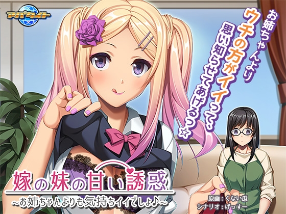 嫁の妹の甘い誘惑 ~お姉ちゃんよりも気持ちイイでしょ♪~