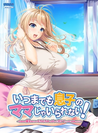いつまでも息子のママじゃいられない! ~世話好き愛生母さんのむちむちおっぱいに甘えていっぱい射精したい!~