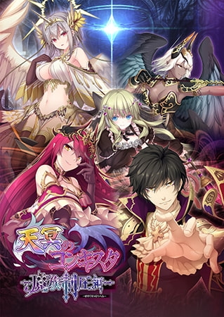 天冥のコンキスタ -魔族制圧編-