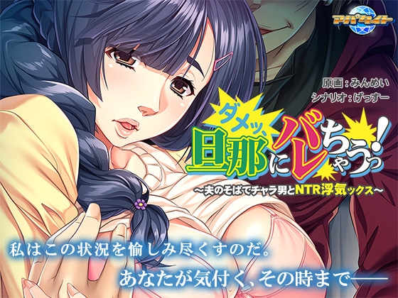 ダメッ、旦那にバレちゃうっ!~夫のそばでチャラ男とNTR浮気ックス~