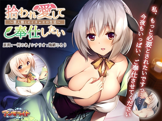 拾われ愛して奉仕したい ～亜人娘とのイチャエロ生活～