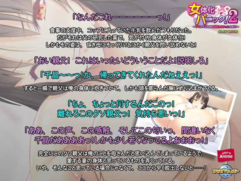 女体化パニック！2 ～ママってこんなに気持ちよかったんだ！？～ PLAY MOVIE