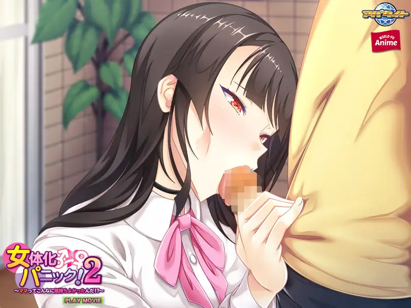 女体化パニック！2 ～ママってこんなに気持ちよかったんだ！？～ PLAY MOVIE