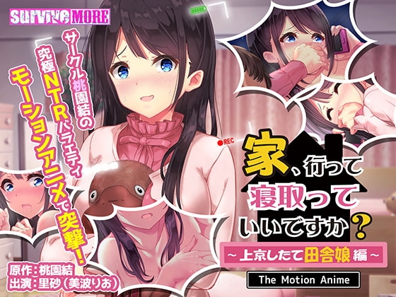 家、行って寝取っていいですか? ~上京したて田舎娘編~ The Motion Anime