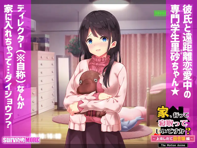 家、行って寝取っていいですか？ ～上京したて田舎娘編～ The Motion Anime