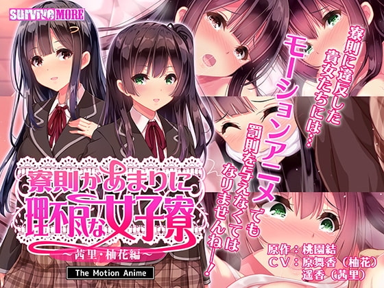 寮則があまりに理不尽な女子寮 ～茜里・柚花編～ The Motion Anime