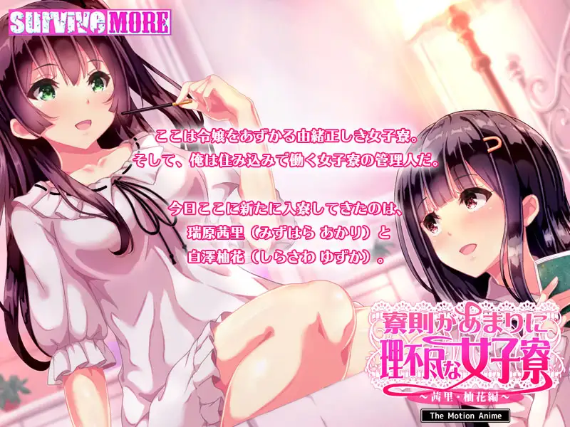 寮則があまりに理不尽な女子寮 ～茜里・柚花編～ The Motion Anime