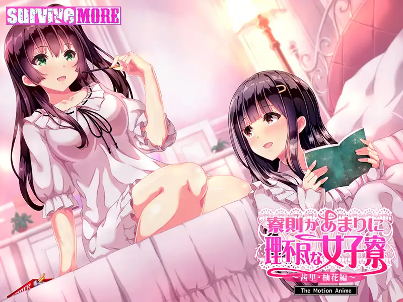 寮則があまりに理不尽な女子寮 ～茜里・柚花編～ The Motion Anime