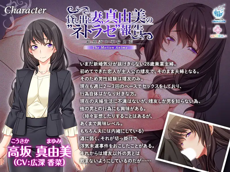 貸し出し妻、真由美の”ネトラセ”報告 敏感妻と不倫出張 The Motion Anime
