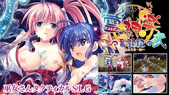 【DLsite限定版】霊神楽 ~奮闘記~ 弐
