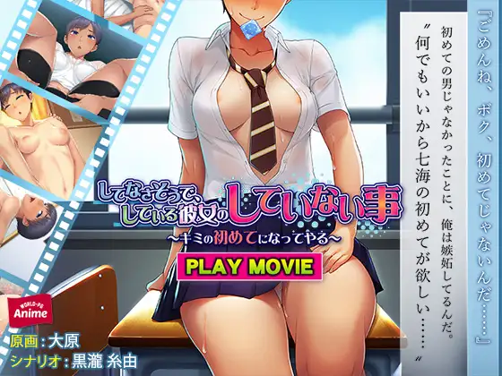 してなさそうで、している彼女のしていない事 ～キミの初めてになってやる～ PLAY MOVIE