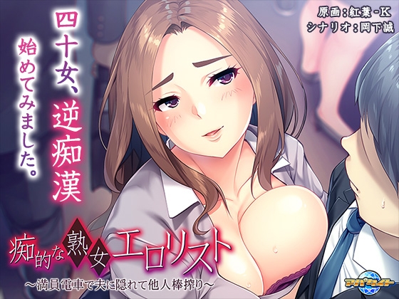 痴的な熟女エロリスト ~満員電車で夫に隠れて他人棒搾り~