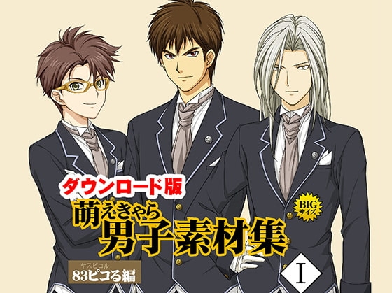 萌えきゃら素材集 男子素材集 (1) 83ピコる 編