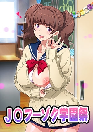 【HD版】OVA J〇フーゾク学園祭 #1