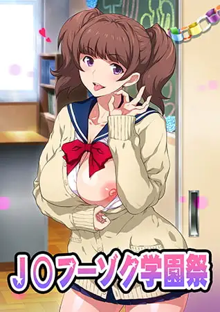 【HD版】OVA J〇フーゾク学園祭 #1