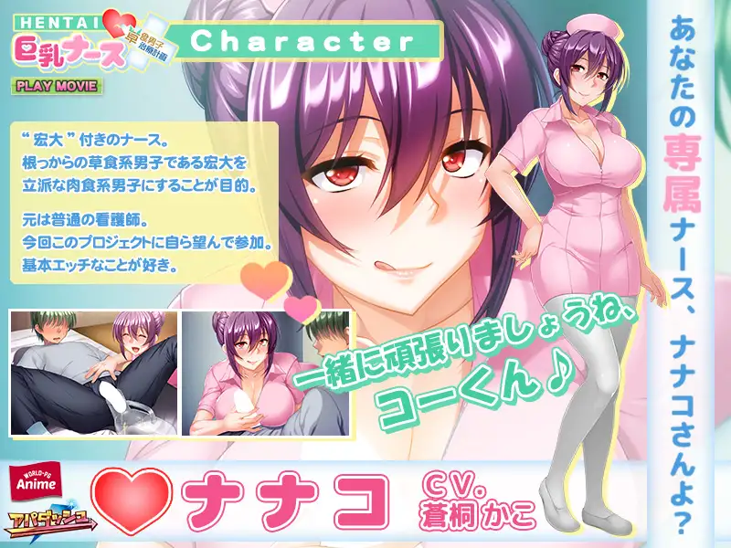 HENTAI巨乳ナース ～草食男子、治療計画！？～ PLAY MOVIE