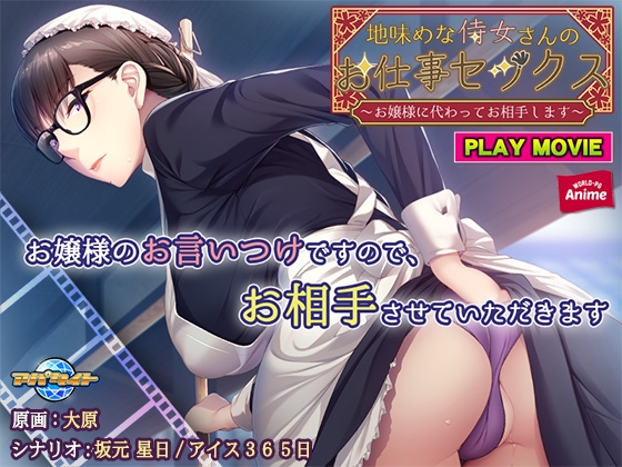 地味めな侍女さんのお仕事セックス~お嬢様に代わってお相手します~ PLAY MOVIE