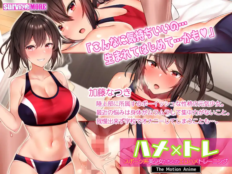 ハメ×トレ -スポーツ系美少女たちとのエロハメトレーニング- The Motion Anime