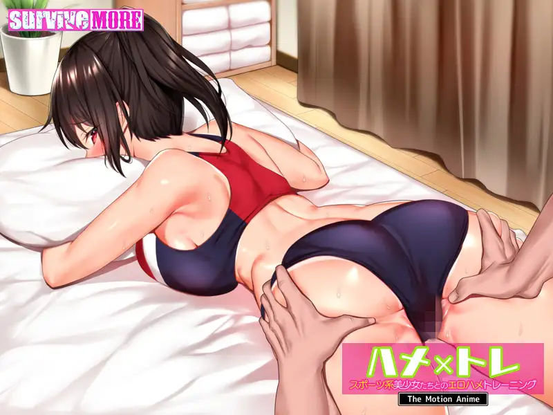 ハメ×トレ -スポーツ系美少女たちとのエロハメトレーニング- The Motion Anime