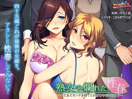 熟女の爛れた性春 ~まだまだオンナを捨てたわけじゃないのよ?~