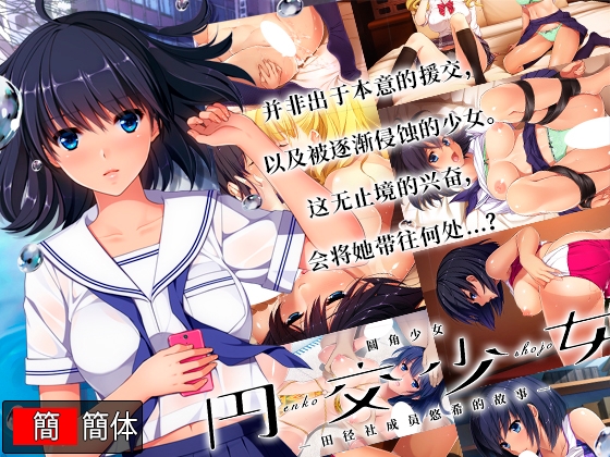 圆角少女 田径社成员悠希的故事 / 円交少女 ~陸上部ゆっきーの場合~ 中文版