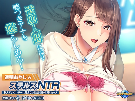 透明おやじのステルスNTR ~新人アナウンサーに見えない勃起で種付け説教ハメ~