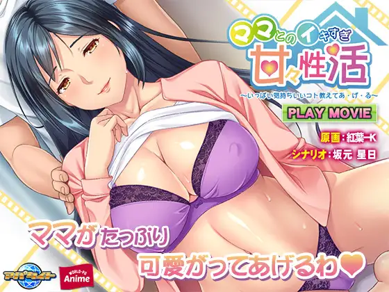 ママとのイキすぎ甘々性活 ～いっぱい気持ちいいコト教えてあ・げ・る～ PLAY MOVIE