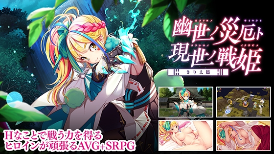 幽世ノ災厄ト現世ノ戦姫 ~きりえ篇~