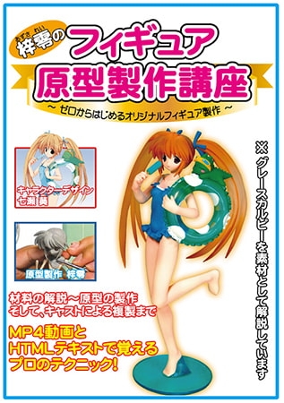 梓零(あずされい)のフィギュア原型製作講座 ～ゼロからはじめるオリジナルフィギュア製作～