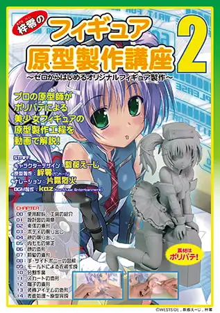 梓零(あずされい)のフィギュア原型製作講座2 ～ゼロからはじめるオリジナルフィギュア製作～