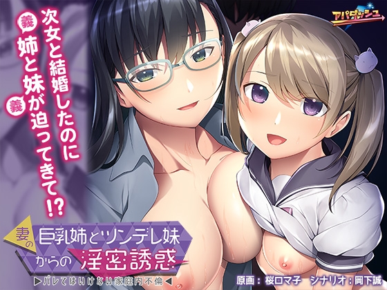 妻の巨乳姉とツンデレ妹からの淫密誘惑 ～バレてはいけない家庭内不倫～