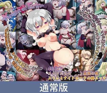 【通常版】Knight of Erin 4th tale メイドたちの乱交と最後の敵。エリンとナイトホークの絆エッチ
