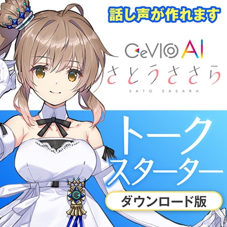 CeVIO AI さとうささら トークスターター