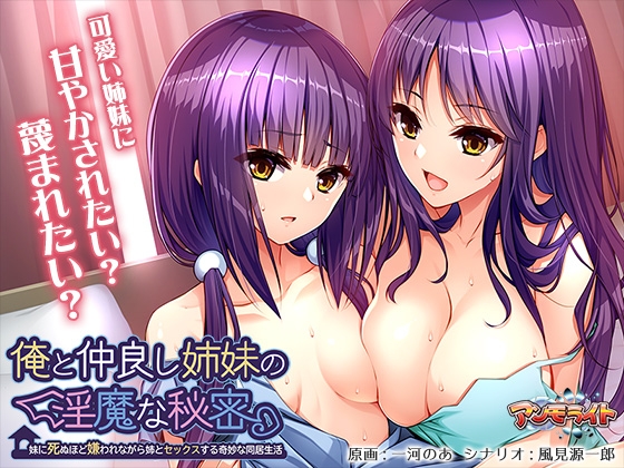 俺と仲良し姉妹の淫魔な秘密 ～妹に死ぬほど嫌われながら姉とセックスする奇妙な同居生活～