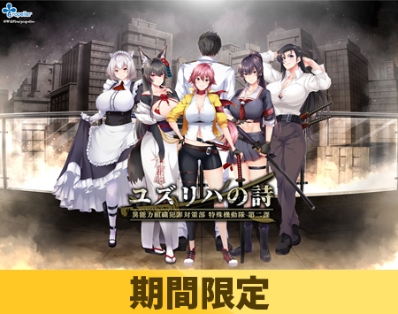 【期間限定】ユズリハの詩 ~異能力組織犯罪対策部 特殊機動隊 第二課~【期間限定パッチ対応版】